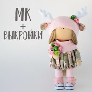 Мастер Класс + выкройка Кукла Диана