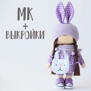 Мастер Класс + выкройка Кукла Лили