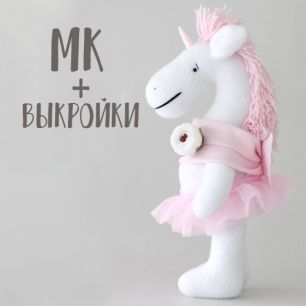 Мастер Класс + выкройка по пошиву Единорогов