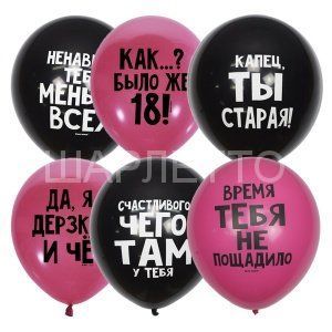 Шары "ОСКОРБИТЕЛЬНЫЕ" черно-розовые