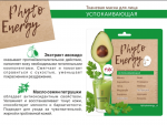 «PHYTO ENERGY» ТКАНЕВАЯ МАСКА ДЛЯ ЛИЦА «УСПОКАИВАЮЩАЯ»