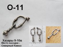 O-11 Серьга