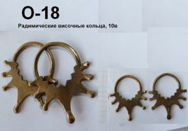 O-18. Височные кольца (цена за пару)