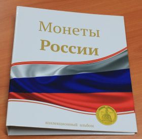 Альбом без листов Монеты России