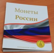 Альбом без листов Монеты России