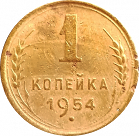 1 КОПЕЙКА 1954 г. СССР