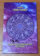 Альбом Приднестровской Молдавской Республики Знаки Зодиака