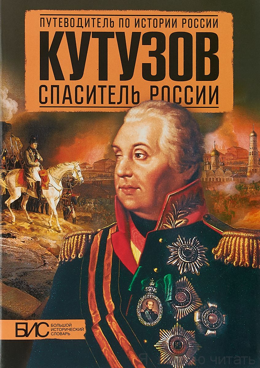 Кутузов. Спаситель России