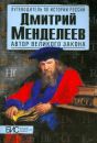 Дмитрий Менделеев. Автор великого закона Дмитрий Менделеев. Автор великого закона