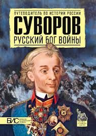 Суворов. Русский бог войны