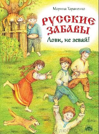 Русские забавы: Лови, не зевай!