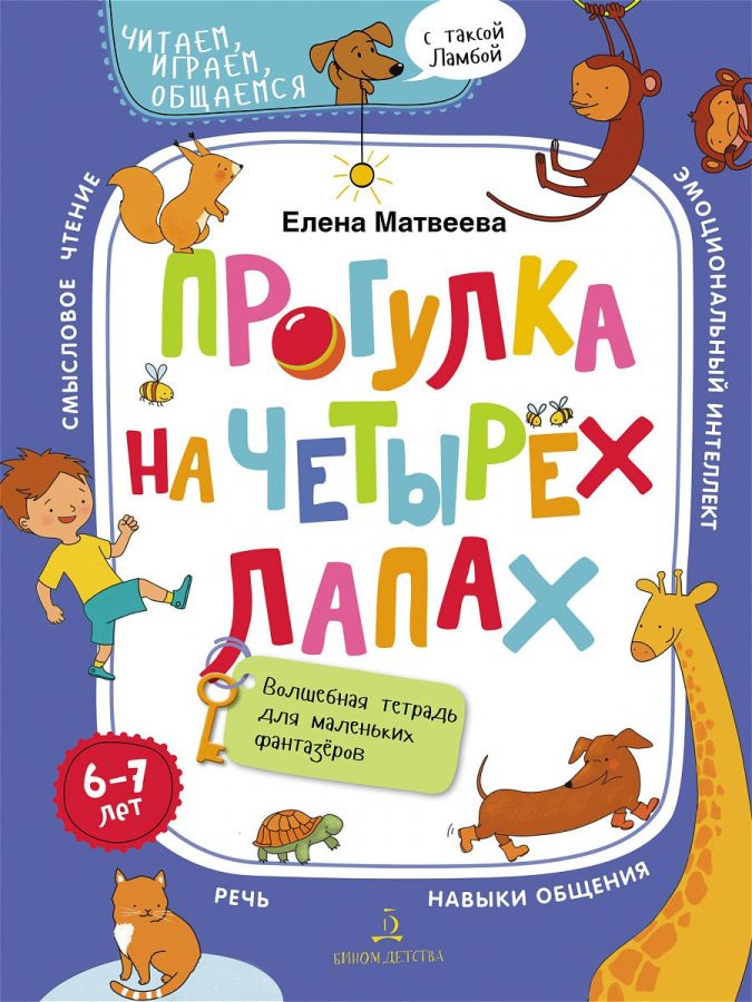 Матвеева Е.И. Прогулка на четырёх лапах. Волшебная тетрадь для маленьких фантазеров