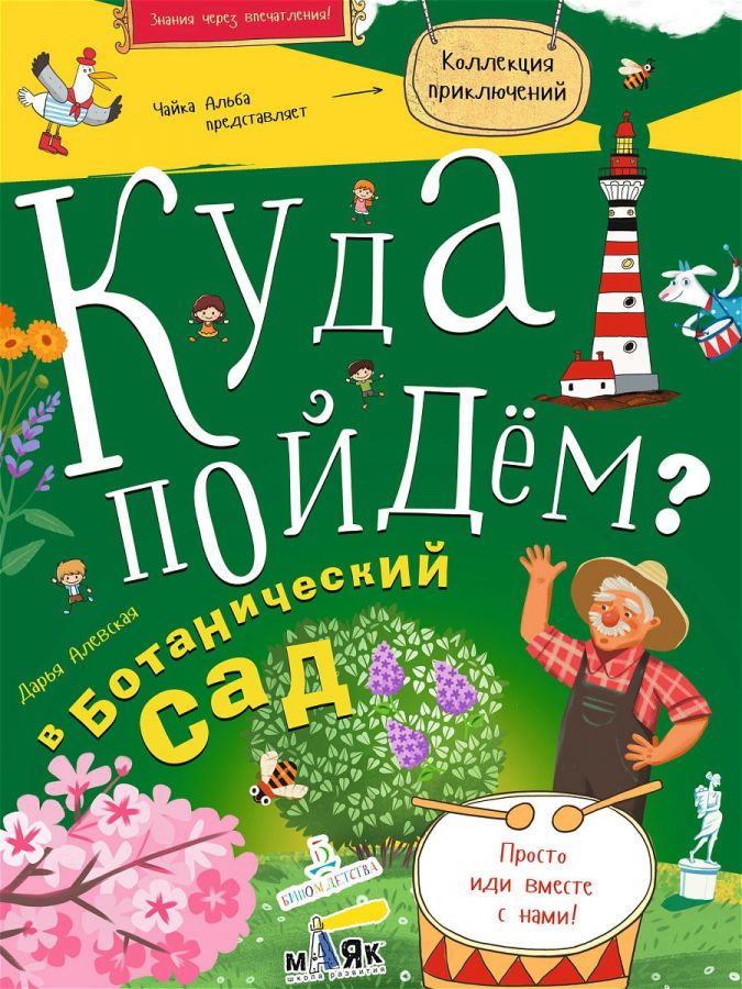 Алевская Д.Ю. Куда пойдем? В ботанический сад!