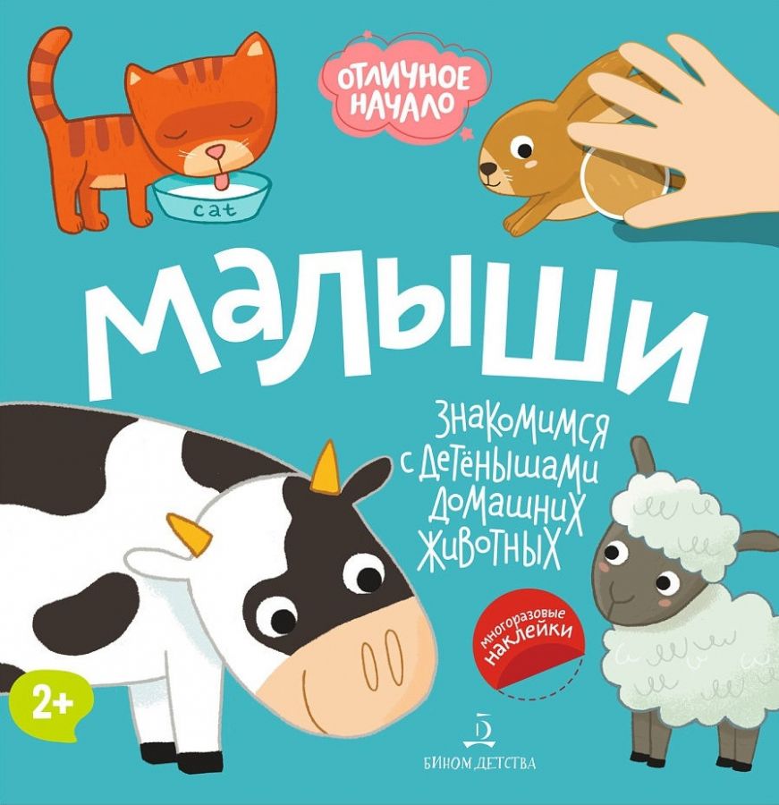 Баканова Е.А., Кремс Ю.А. Малыши. Знакомимся с детенышами домашних животных