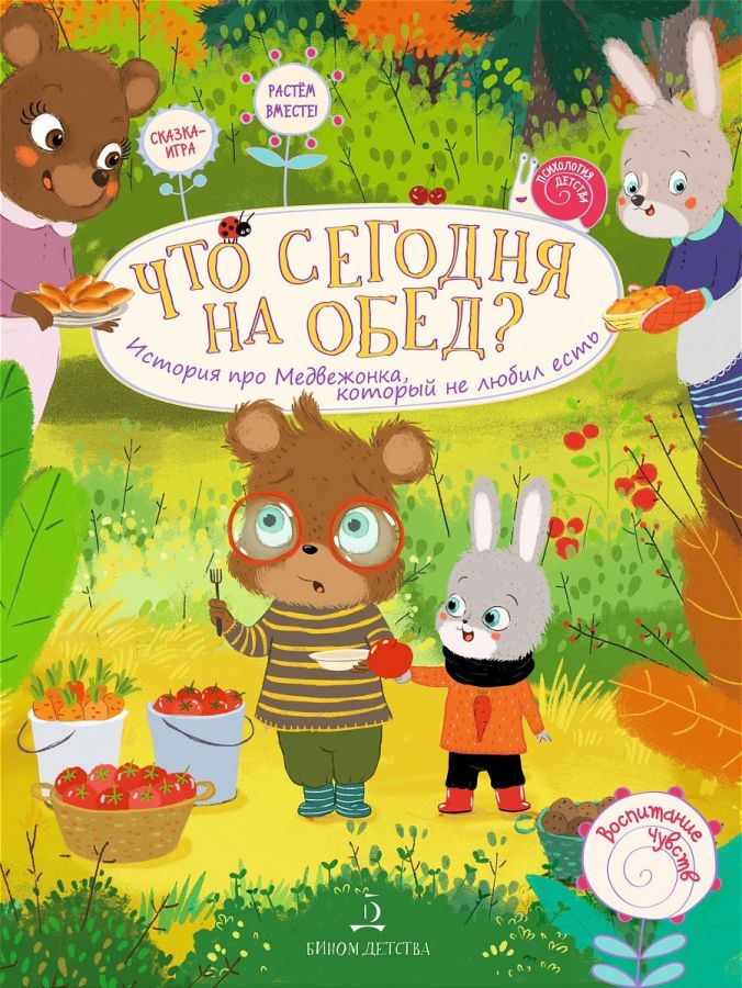 Чал-Борю В.Ю., Пояркова Е.А. Что сегодня на обед? История про Медвежонка, который не любил есть