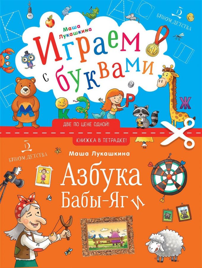 Лукашкина М.М. Играем с буквами. Азбука Бабы-Яги