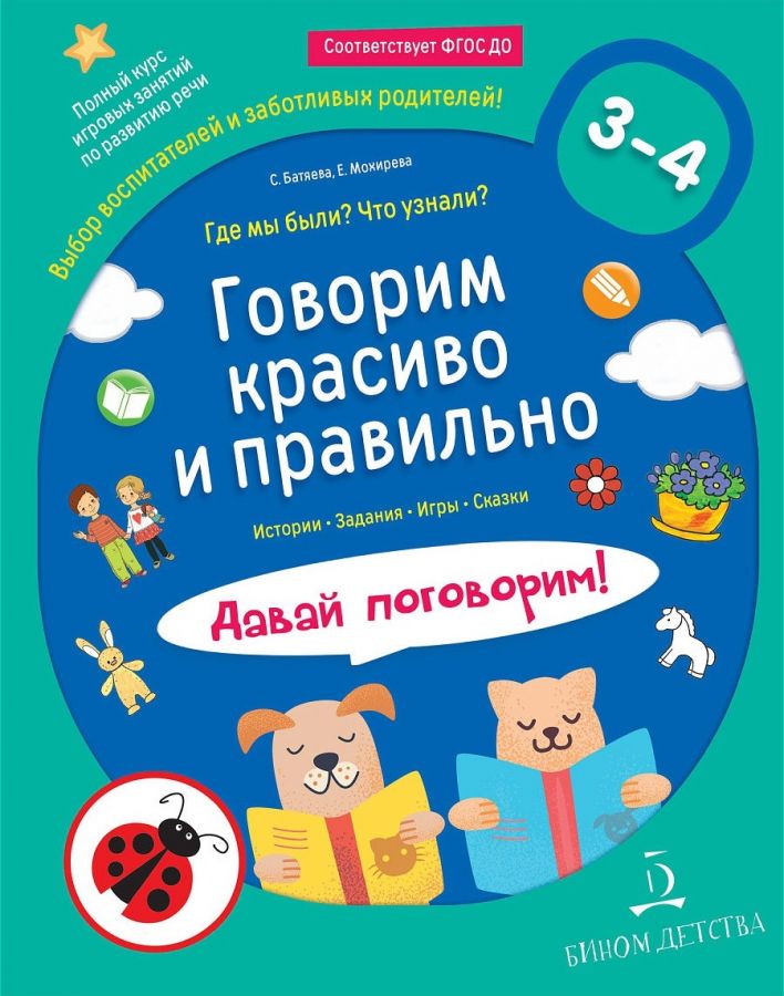 Батяева С.В., Мохирева Е.А. Говорим красиво и правильно. Где мы были? Что узнали? Давай поговорим! Полный курс игровых занятий