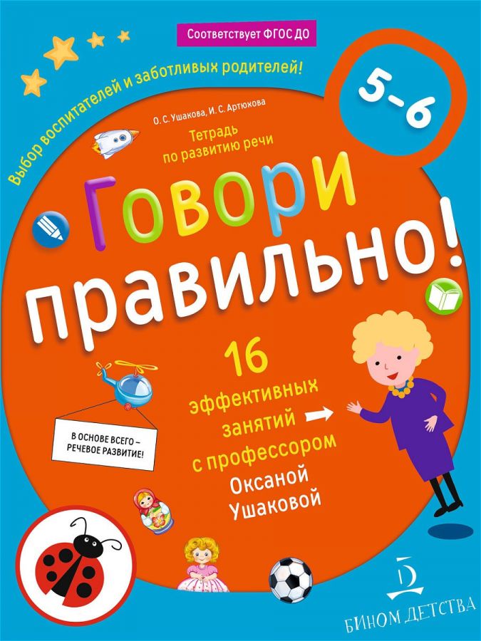 Ушакова О.С., Артюхова И.С. Говори правильно! Тетрадь по развитию речи для детей 5-6 лет