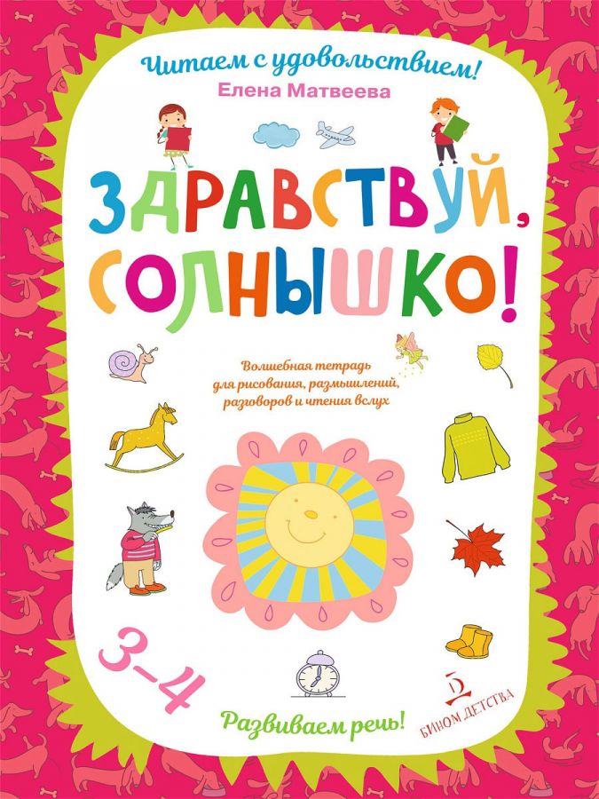 Матвеева Е.И. Здравствуй, солнышко! Волшебная тетрадь для рисования, размышлений, разговоров и чтения вслух