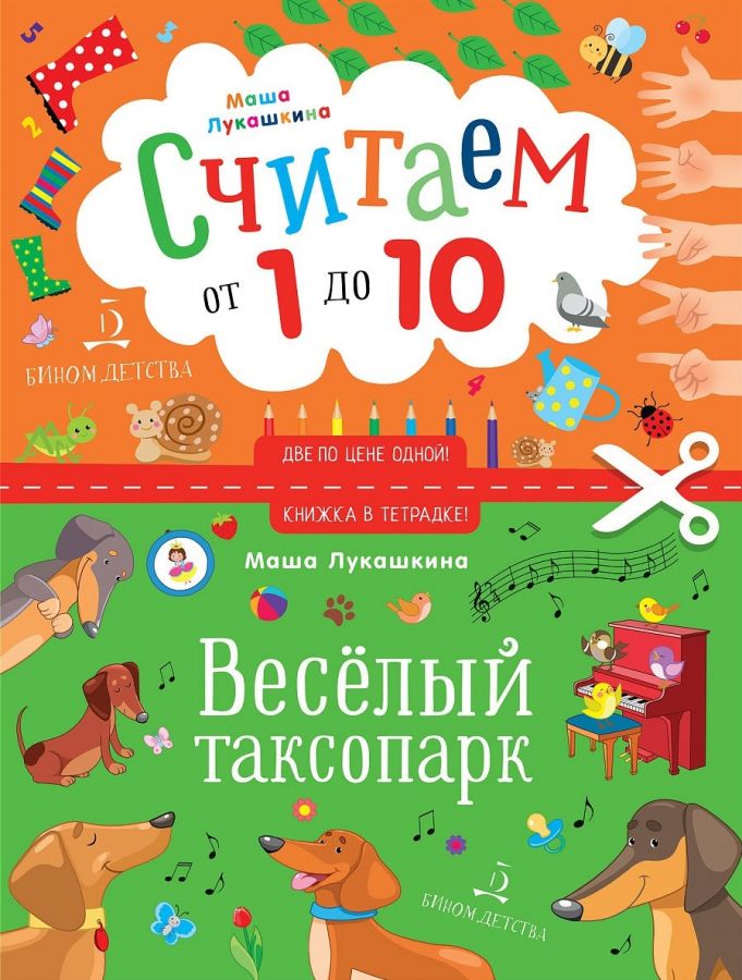 Лукашкина М.М. Считаем от 1 до 10. Веселый таксопарк