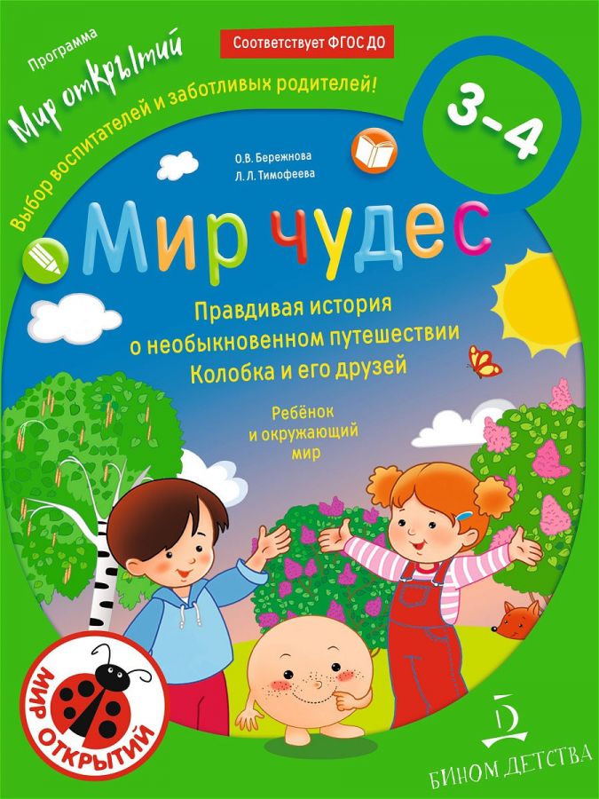 Бережнова О.В., Тимофеева Л.Л. Мир чудес. Правдивая история о необыкновенном путешествии Колобка и его друзей. Ребенок и окружающий мир