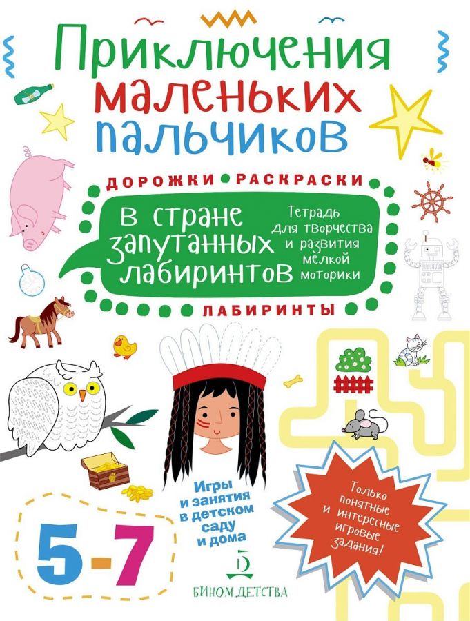 Агапина М.С. Приключения маленьких пальчиков. В стране запутанных лабиринтов. Дорожки. Раскраски. Лабиринты