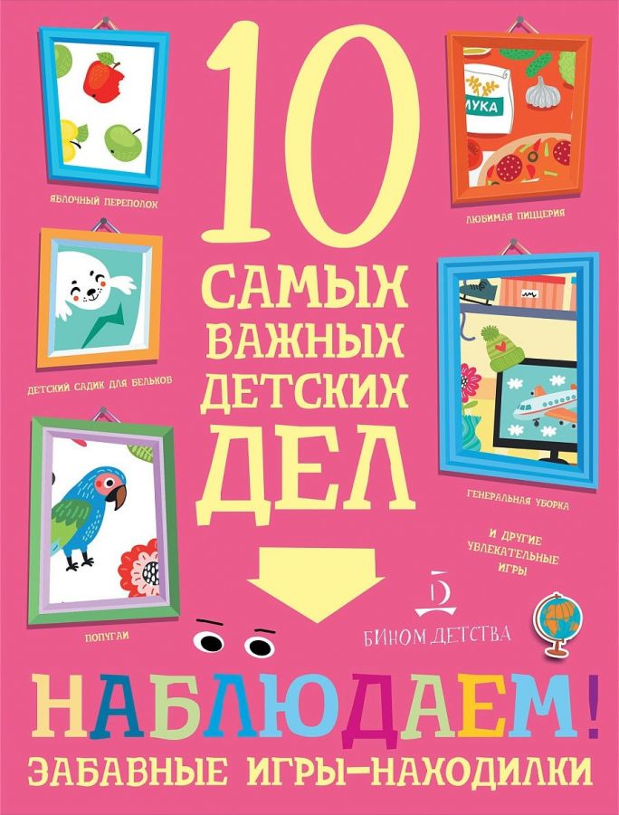 Агапина М.С. Наблюдаем! Забавные игры-находилки