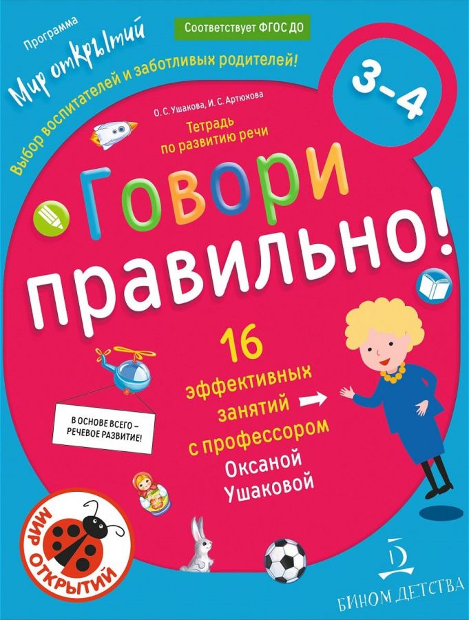 Ушакова О.С., Артюхова И.С. Говори правильно. Тетрадь по развитию речи для детей 3-4 лет