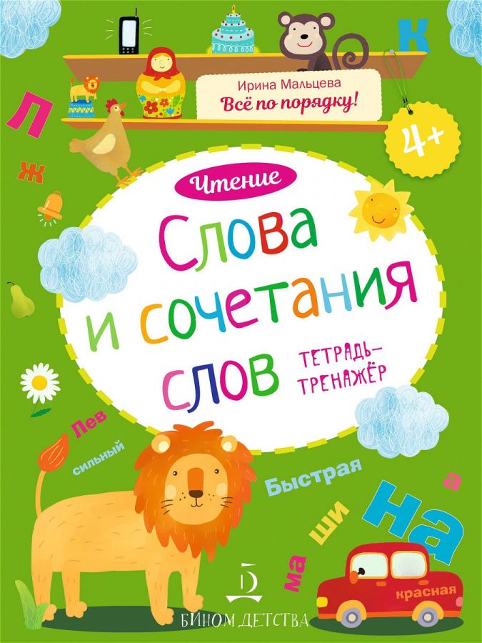 Мальцева И.В. Слова и сочетания слов. Чтение. Тетрадь-тренажер