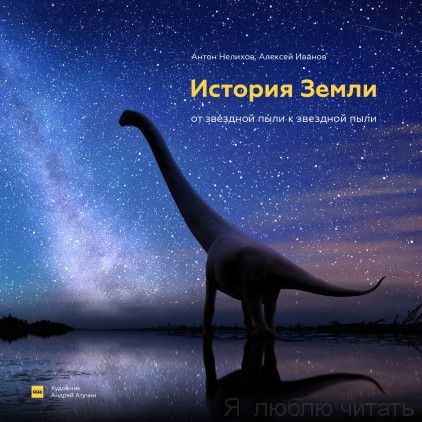 История Земли. От звёздной пыли к звёздной пыли