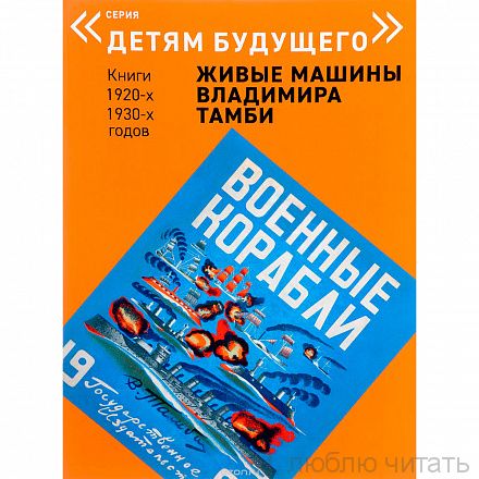 Военные корабли. Живые машины Владимира Тамби
