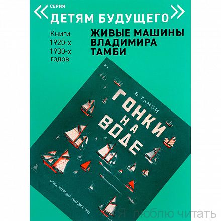Гонки на воде. Живые машины Владимира Тамби