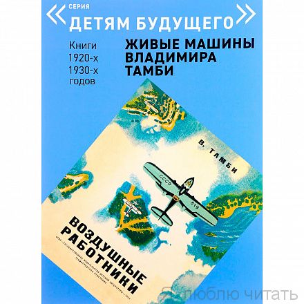 Воздушные работники. Живые машины Владимира Тамби
