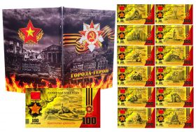 НАБОР 13 шт - 100 РУБЛЕЙ "ГОРОДА-ГЕРОИ ВОВ" 75 лет ВОВ, LIMITED EDITION + АЛЬБОМ Oz