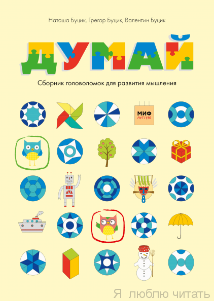 Думай. Сборник головоломок для развития мышления