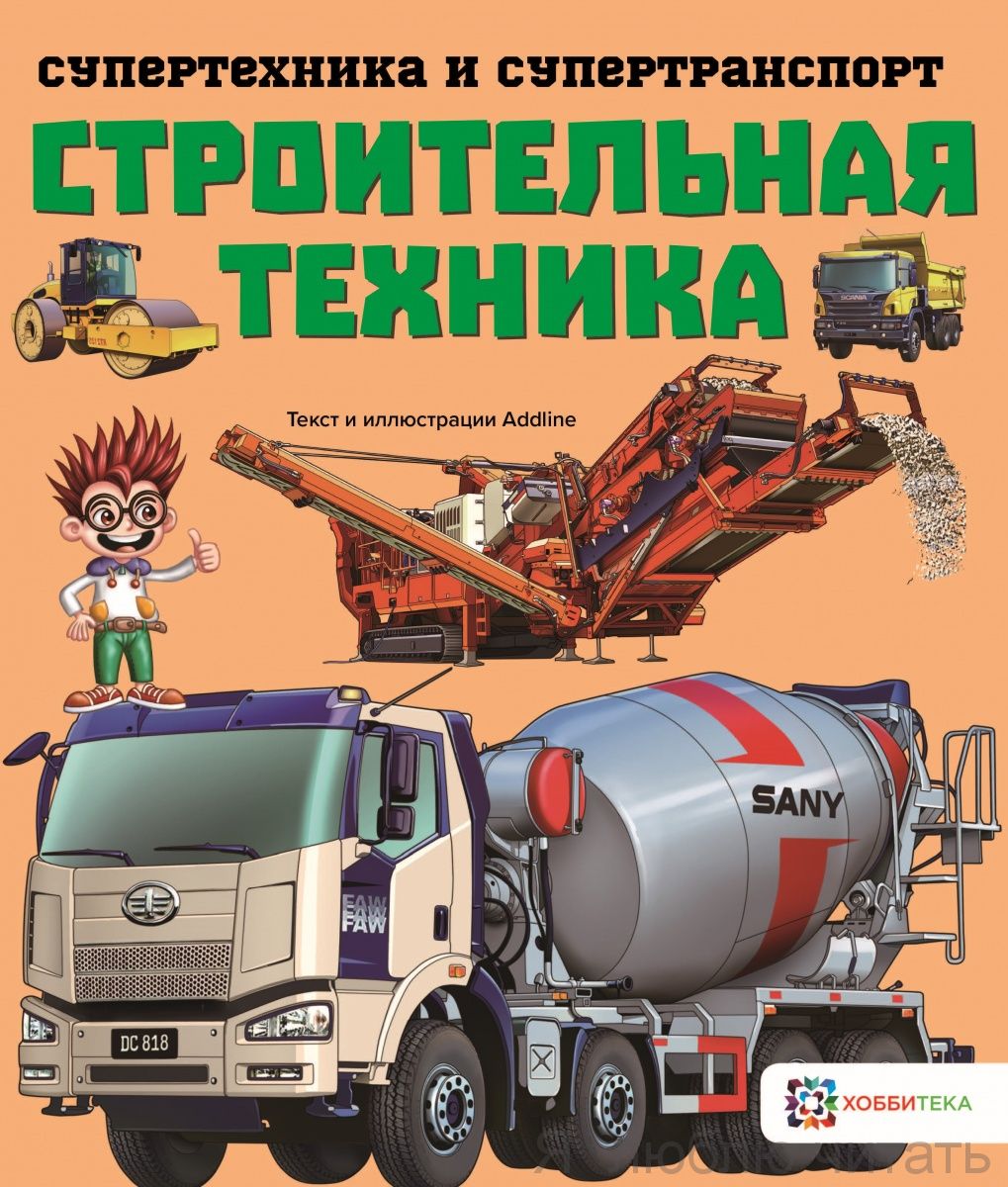Строительная техника. Супертехника и супертранспорт
