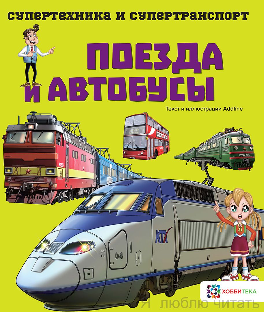 Поезда и автобусы. Супертехника и супертранспорт