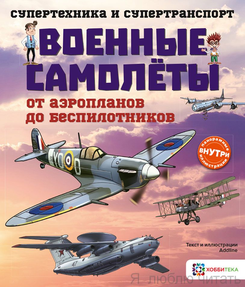 Военные самолёты. Супертехника и супертранспорт