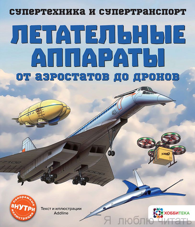 Летательные аппараты. От аэростатов до дронов. Супертехника и супертранспорт