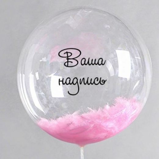 Шар (18/51) BUBBles Ваша надпись, Любое наполнение.