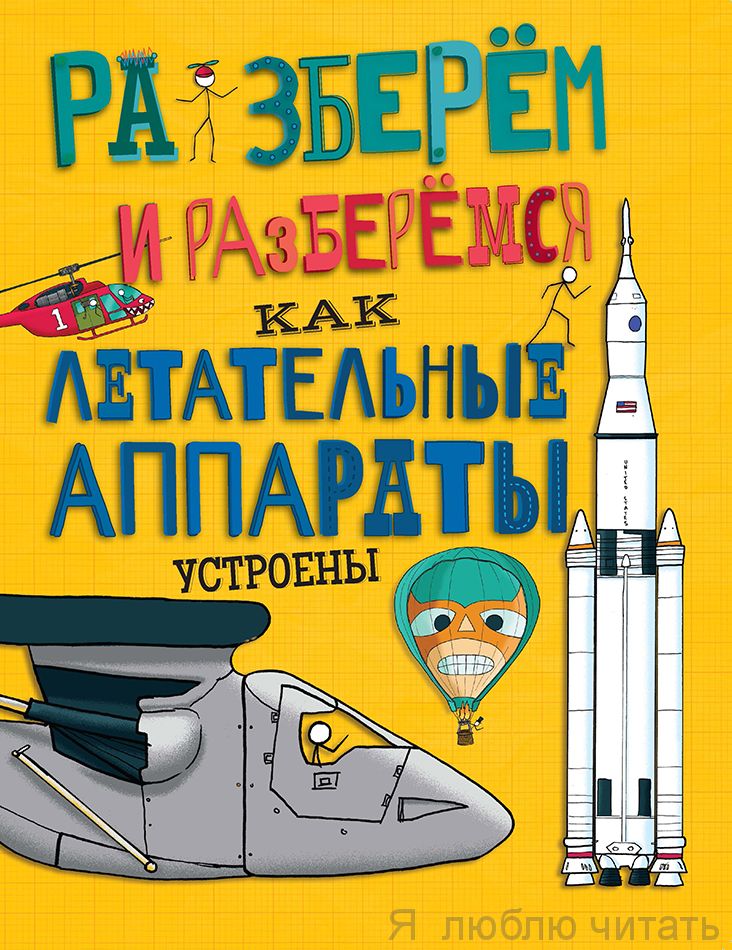 Как летательные аппараты устроены. Разберём и разберёмся