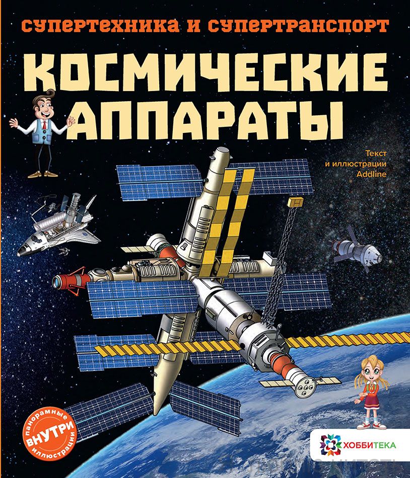 Космические аппараты. Супертехника и супертранспорт
