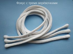 Фокус с тремя верёвочками (цвет: белый)