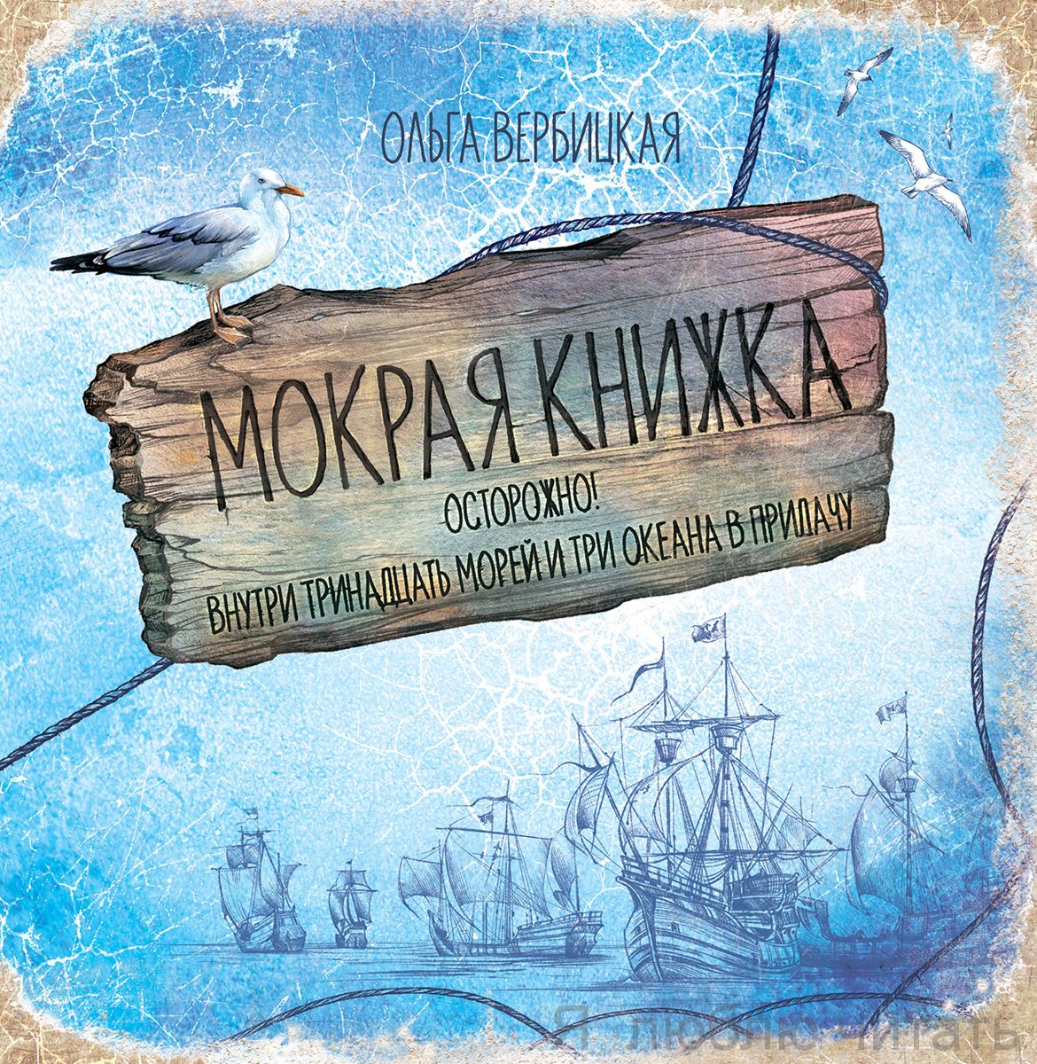 Мокрая книжка : Осторожно! Внутри тринадцать морей и три океана в придачу