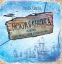 Мокрая книжка : Осторожно! Внутри тринадцать морей и три океана в придачу