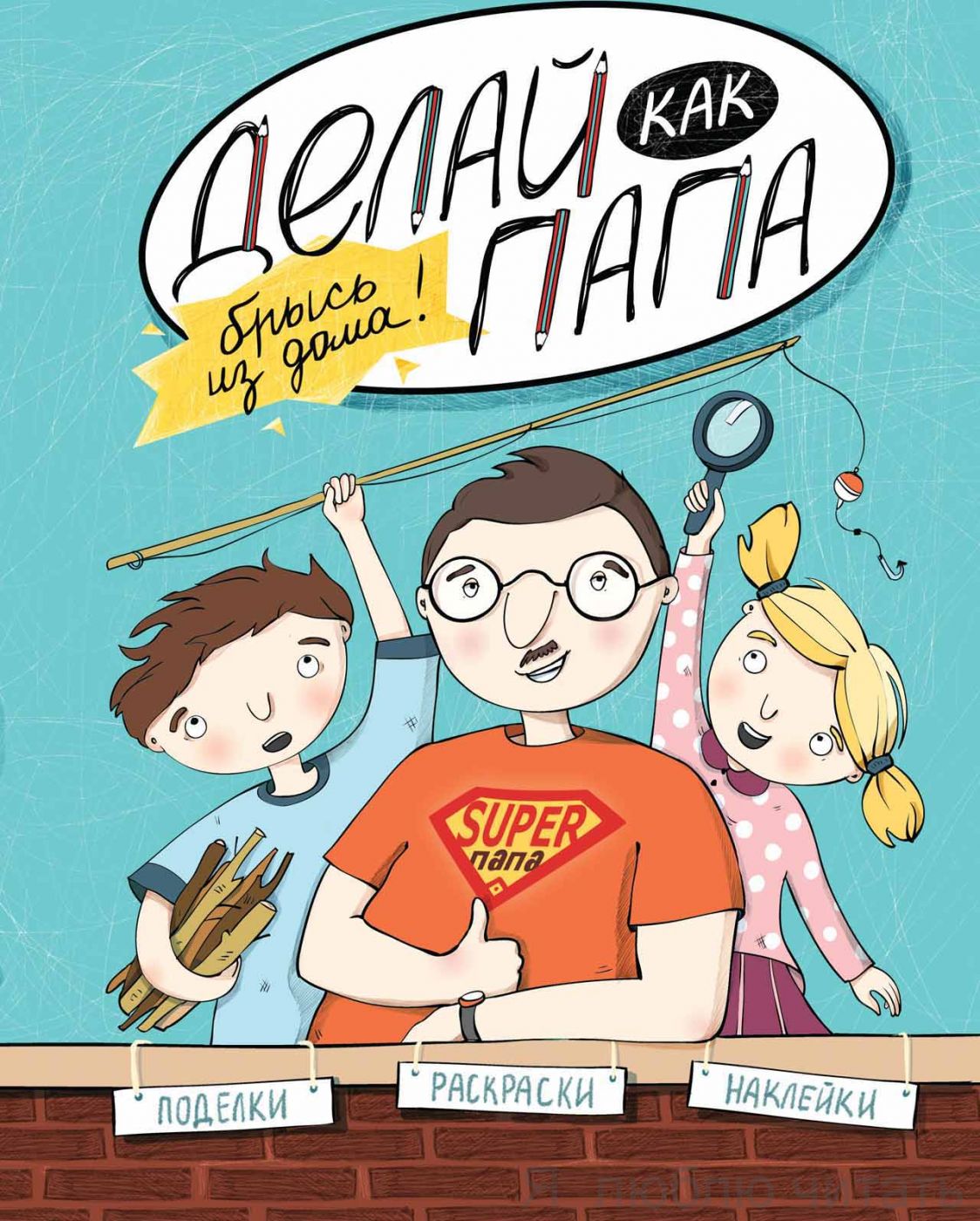 Делай как папа. Брысь из дома!