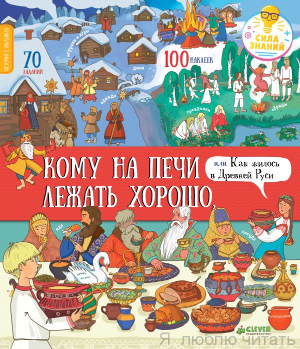 Кому на печи лежать хорошо, или Как жилось в Древней Руси (+наклейки)