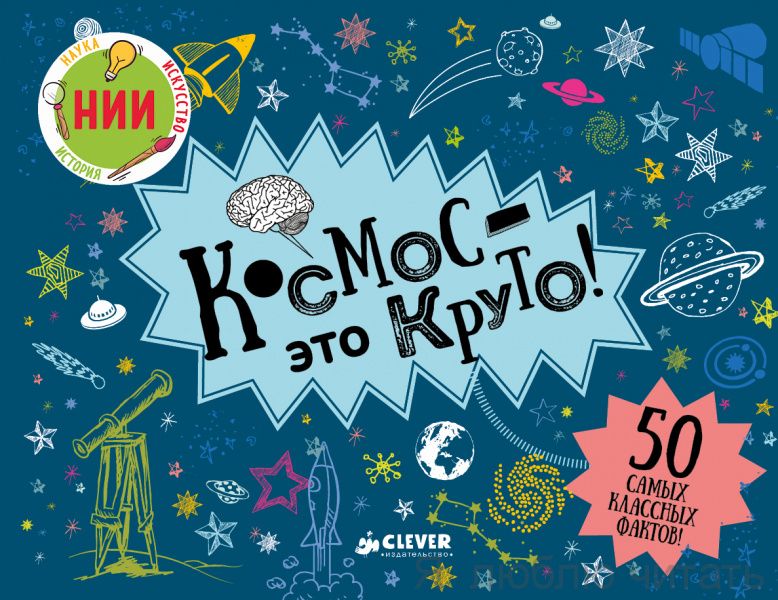 Космос - это круто!