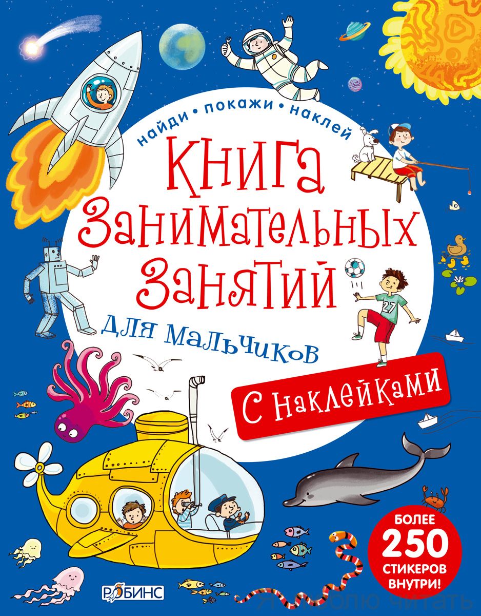 Книга занимательных занятий для мальчиков доп. реальностью