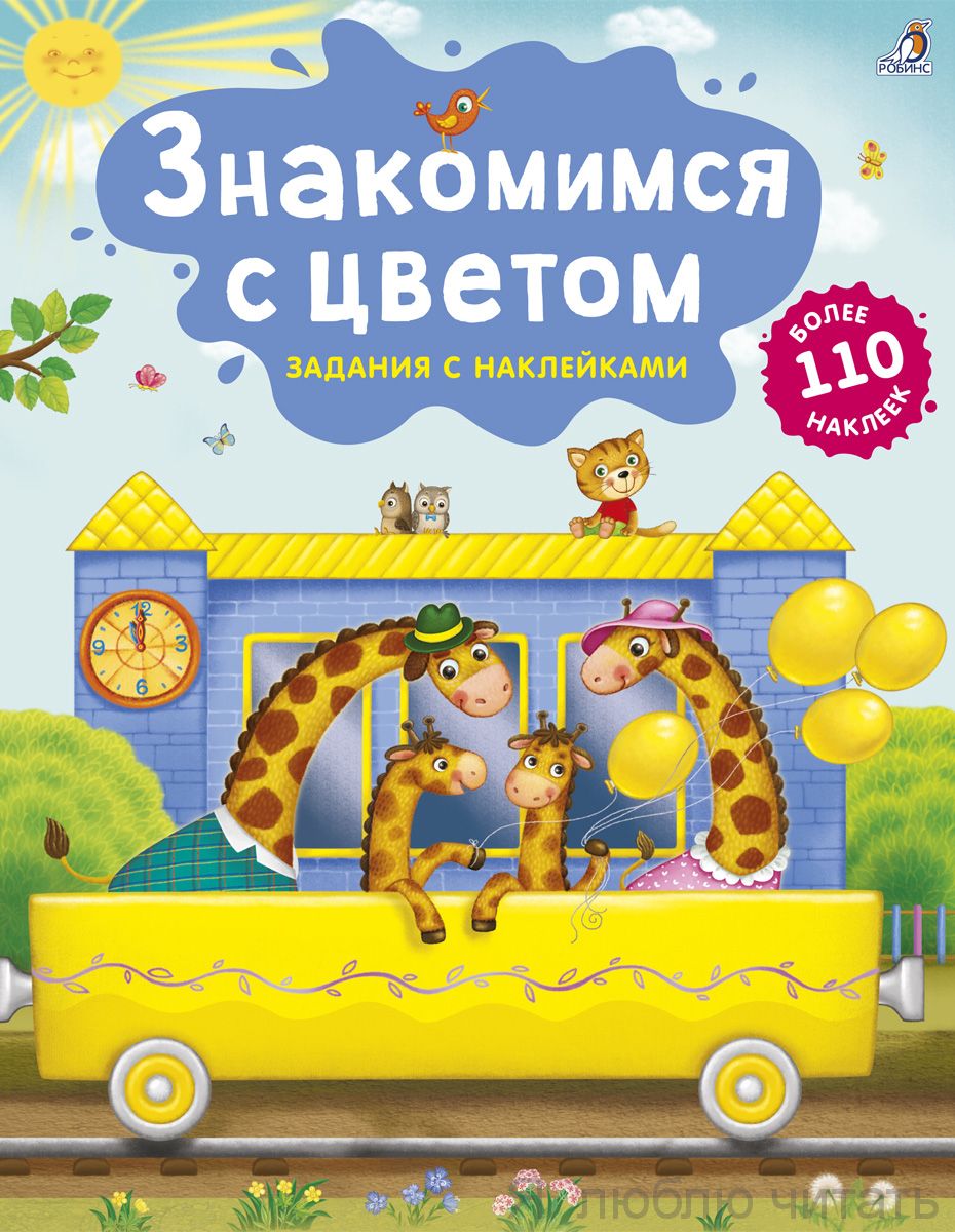 Знакомимся с цветом. Задания с наклейками